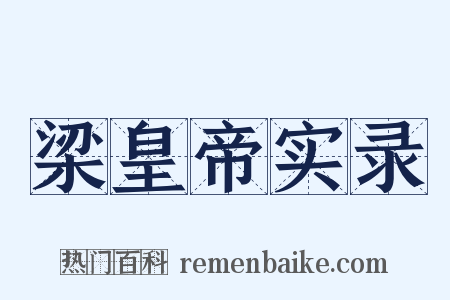 梁皇帝实录是什么意思的图片